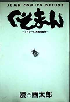 漫⭐︎画太郎　まとめ売り　４７冊 Amazon.co.jp: 漫 画太郎: 本、バイオグラフィー、最新アップデート